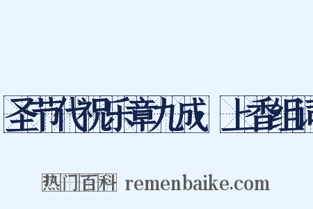 圣节代祝乐章九成·上香组词是什么意思的图片